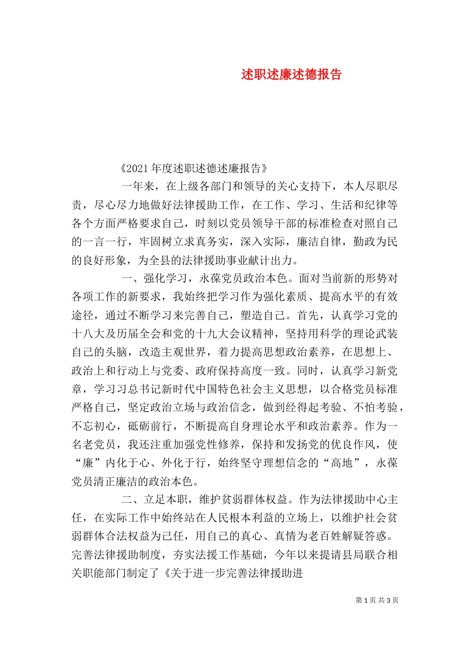 述职述廉述德报告（三）_第1页