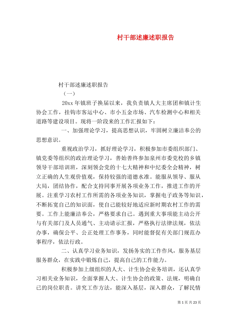 村干部述廉述职报告_第1页