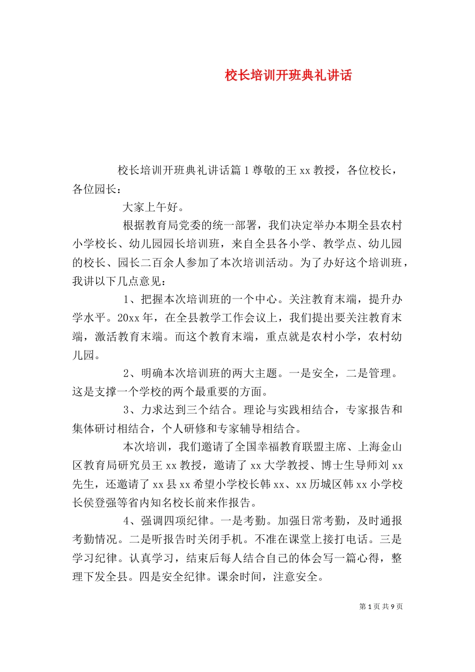 校长培训开班典礼讲话（一）_第1页