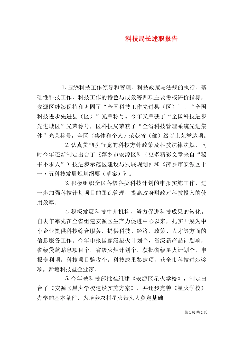 科技局长述职报告（二）_第1页