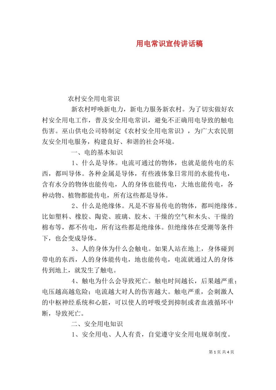 用电常识宣传讲话稿（二）_第1页