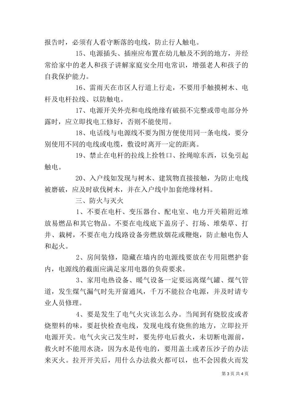 用电常识宣传讲话稿（二）_第3页