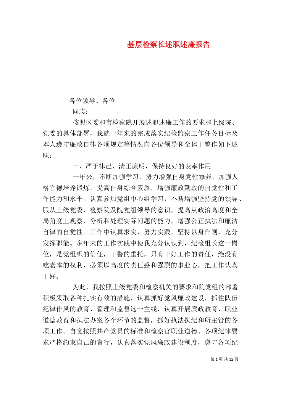 基层检察长述职述廉报告_第1页