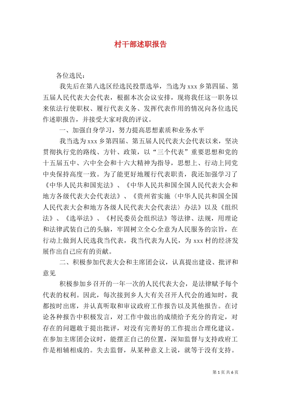 村干部述职报告（九）_第1页