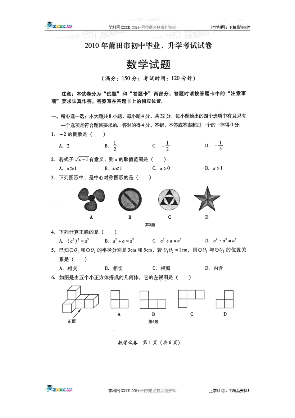 2010福建省莆田市初中升学考试数学试卷扫描无答案_第1页