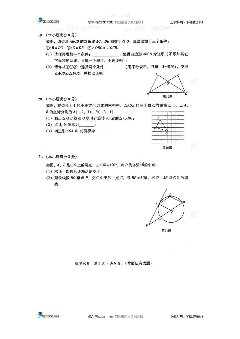 2010福建省莆田市初中升学考试数学试卷扫描无答案_第3页
