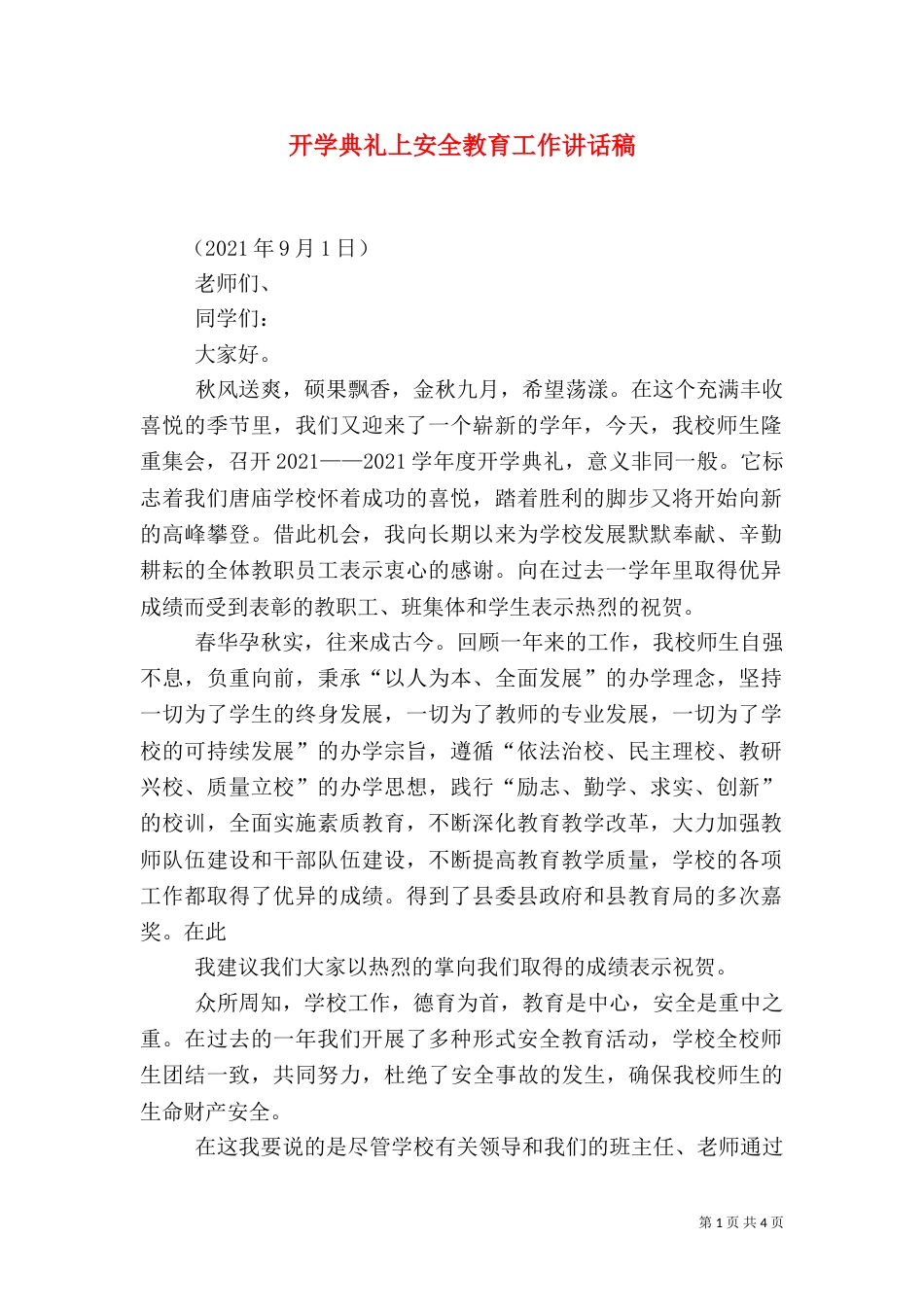 开学典礼上安全教育工作讲话稿（三）_第1页