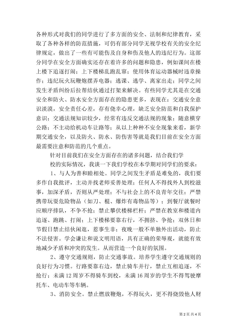 开学典礼上安全教育工作讲话稿（三）_第2页