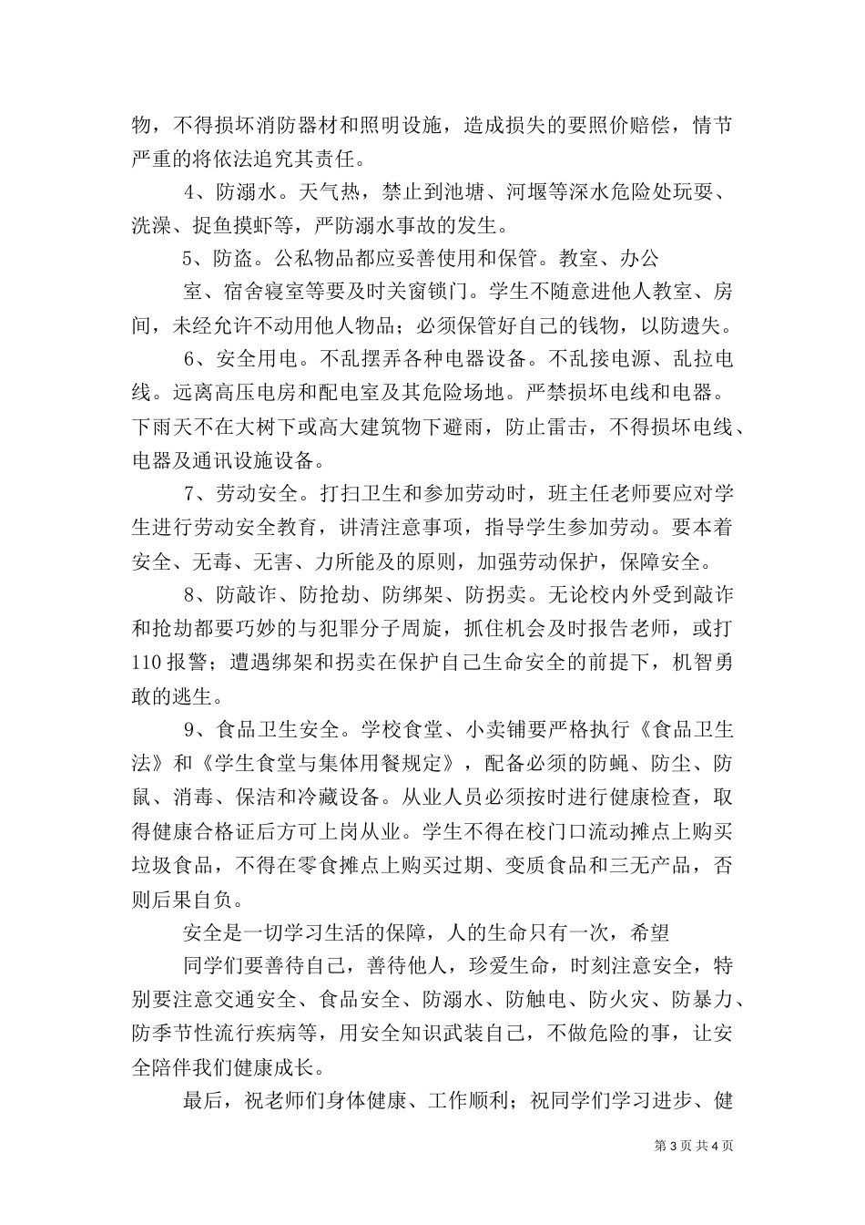 开学典礼上安全教育工作讲话稿（三）_第3页