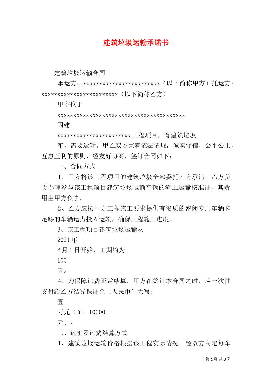 建筑垃圾运输承诺书（一）_第1页