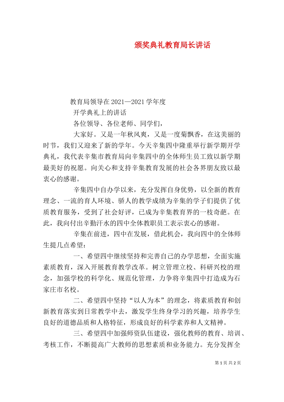 颁奖典礼教育局长讲话（二）_第1页
