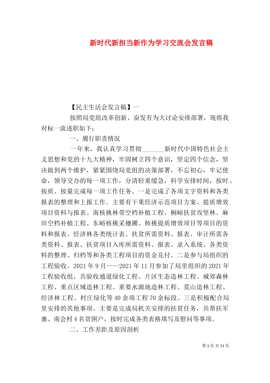 新时代新担当新作为学习交流会发言稿_第1页