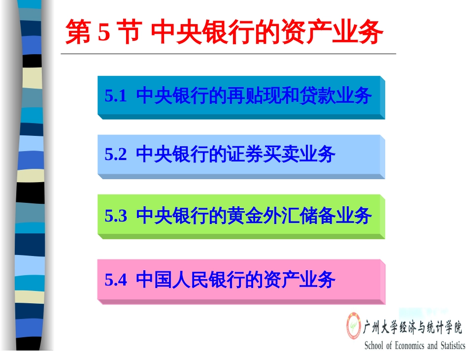 5中央银行的资产业务解析_第1页