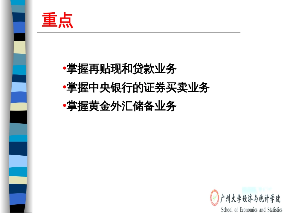 5中央银行的资产业务解析_第3页