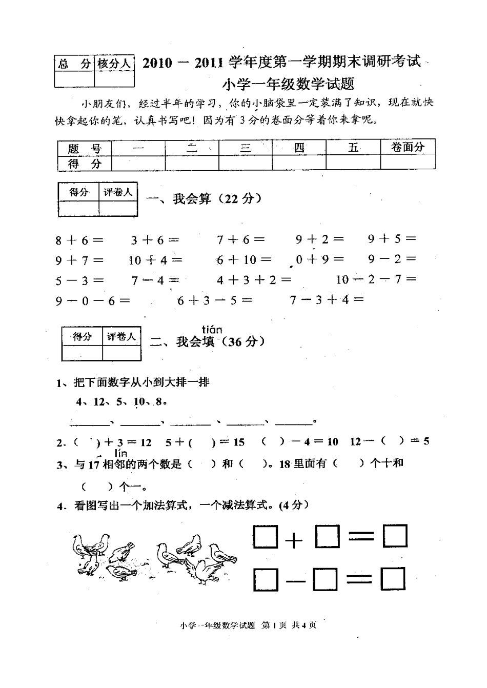 2010—2011学年上学期一年级数学试题_第1页