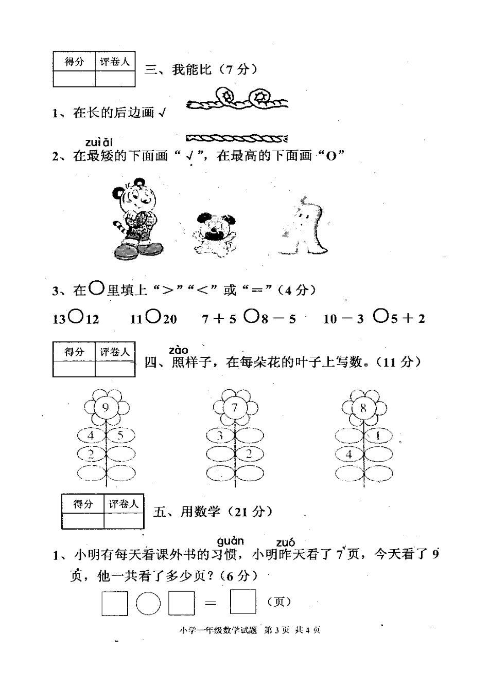 2010—2011学年上学期一年级数学试题_第3页