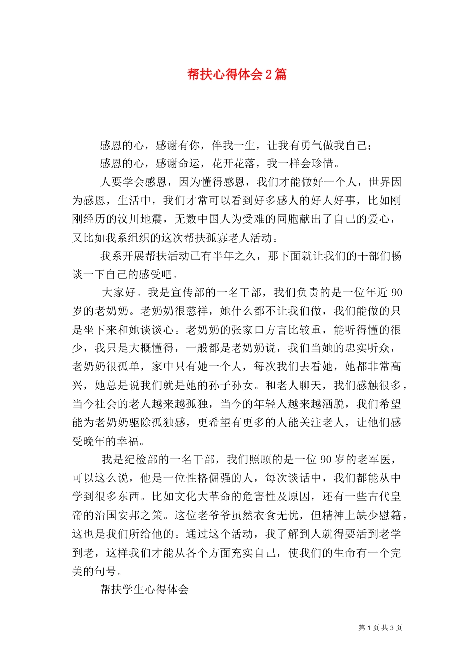 帮扶心得体会2篇_第1页