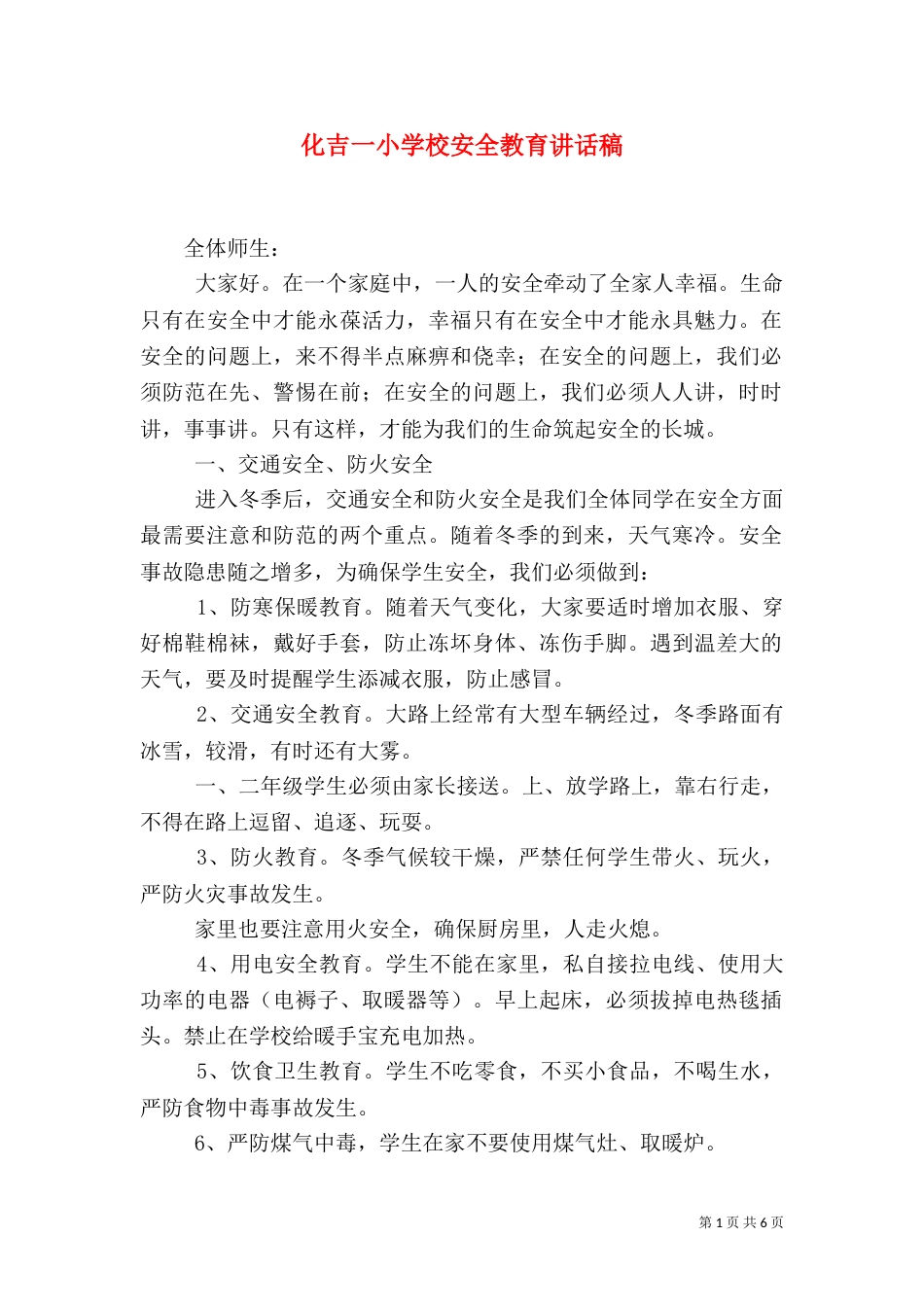 化吉一小学校安全教育讲话稿_第1页