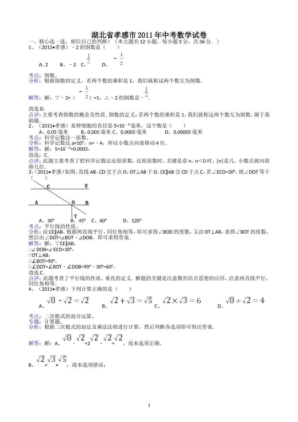 2011湖北孝感中考数学试题解析版_第1页