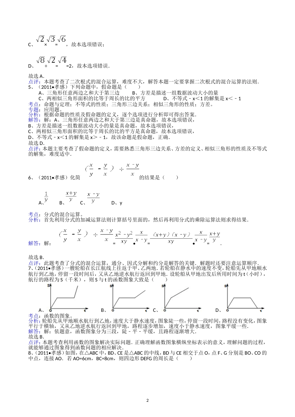 2011湖北孝感中考数学试题解析版_第2页