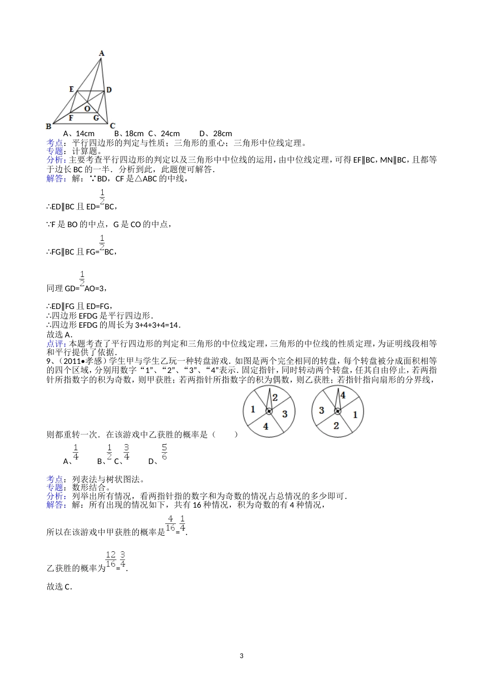 2011湖北孝感中考数学试题解析版_第3页