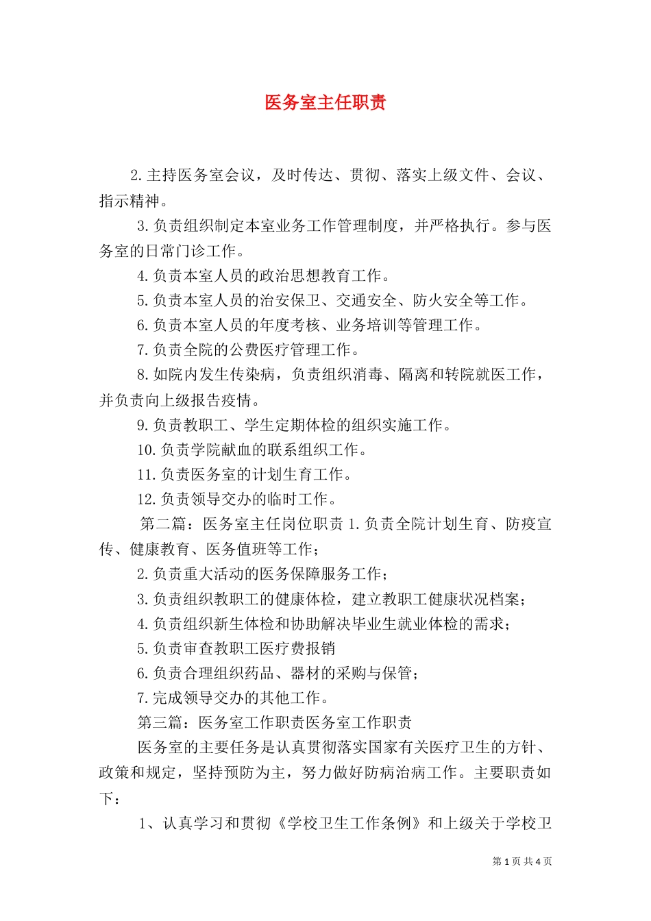 医务室主任职责_第1页