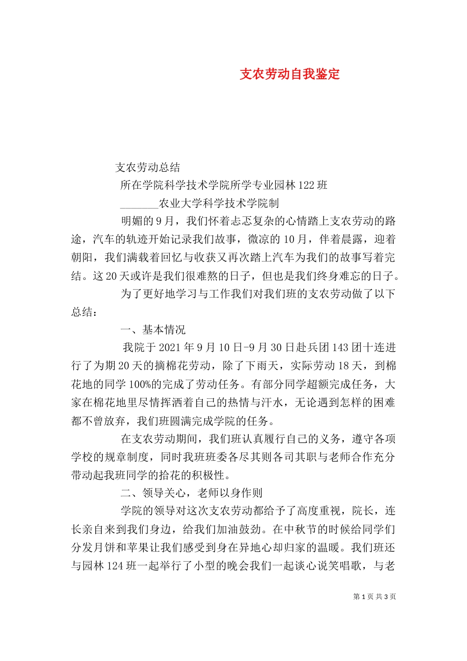 支农劳动自我鉴定（二）_第1页