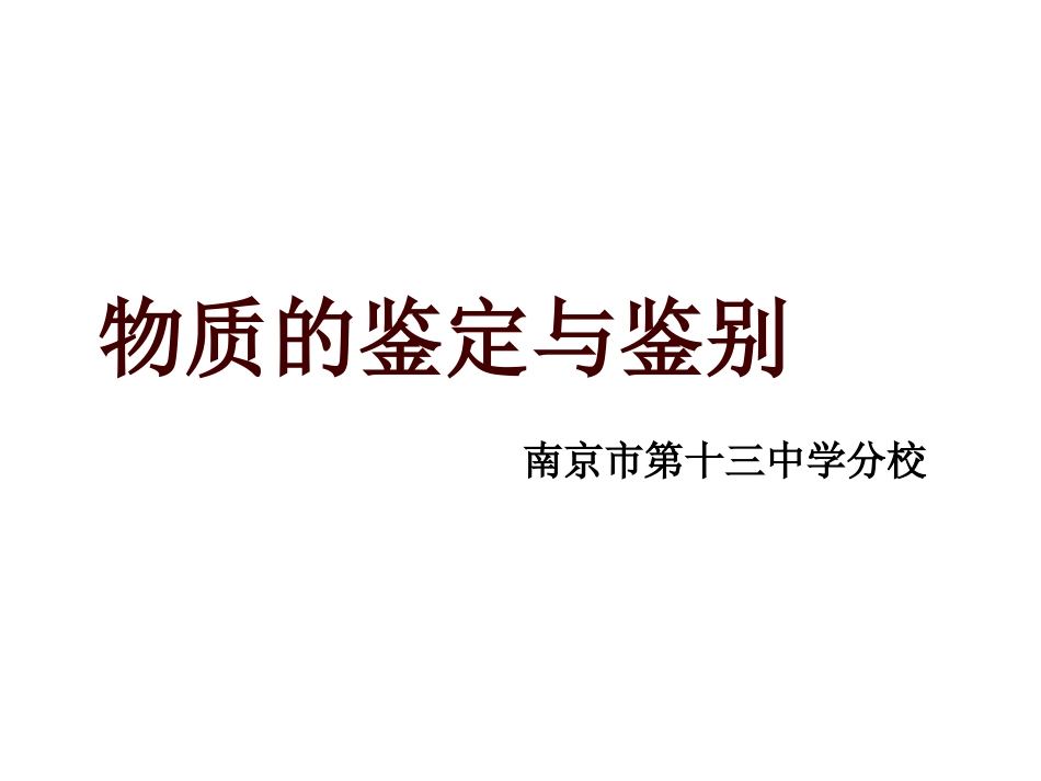 九年级化学物质的鉴定与鉴别[18页]_第1页