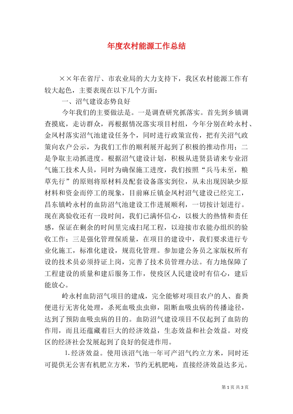 年度农村能源工作总结（三）_第1页