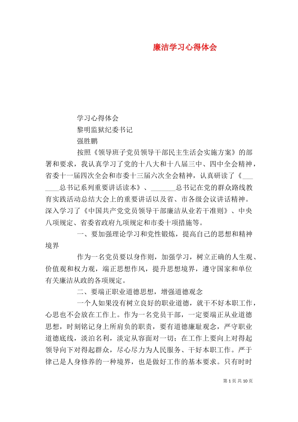 廉洁学习心得体会（三）_第1页