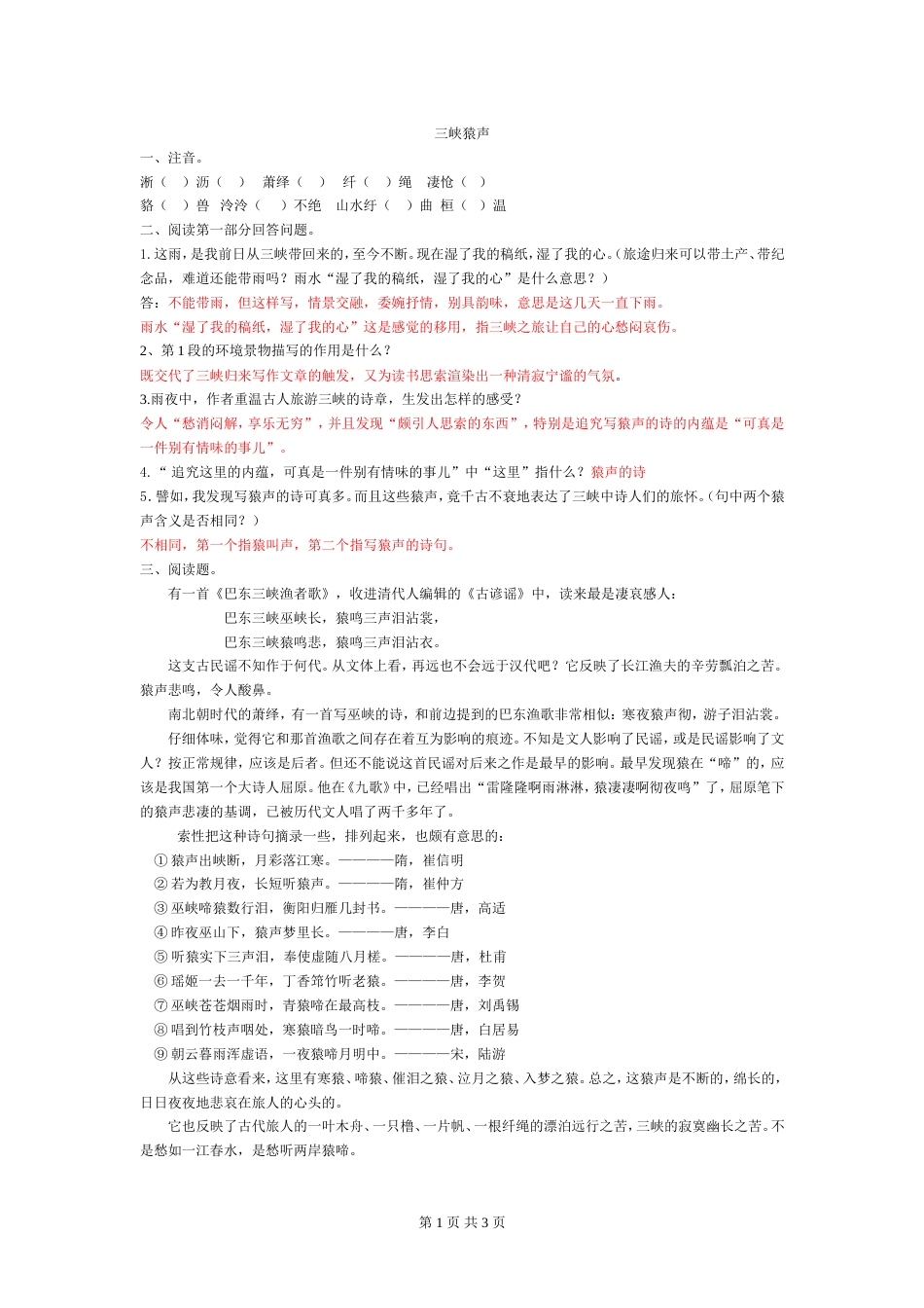 《三峡猿声王维洲》习题[3页]_第1页