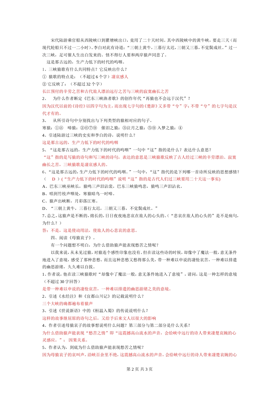 《三峡猿声王维洲》习题[3页]_第2页