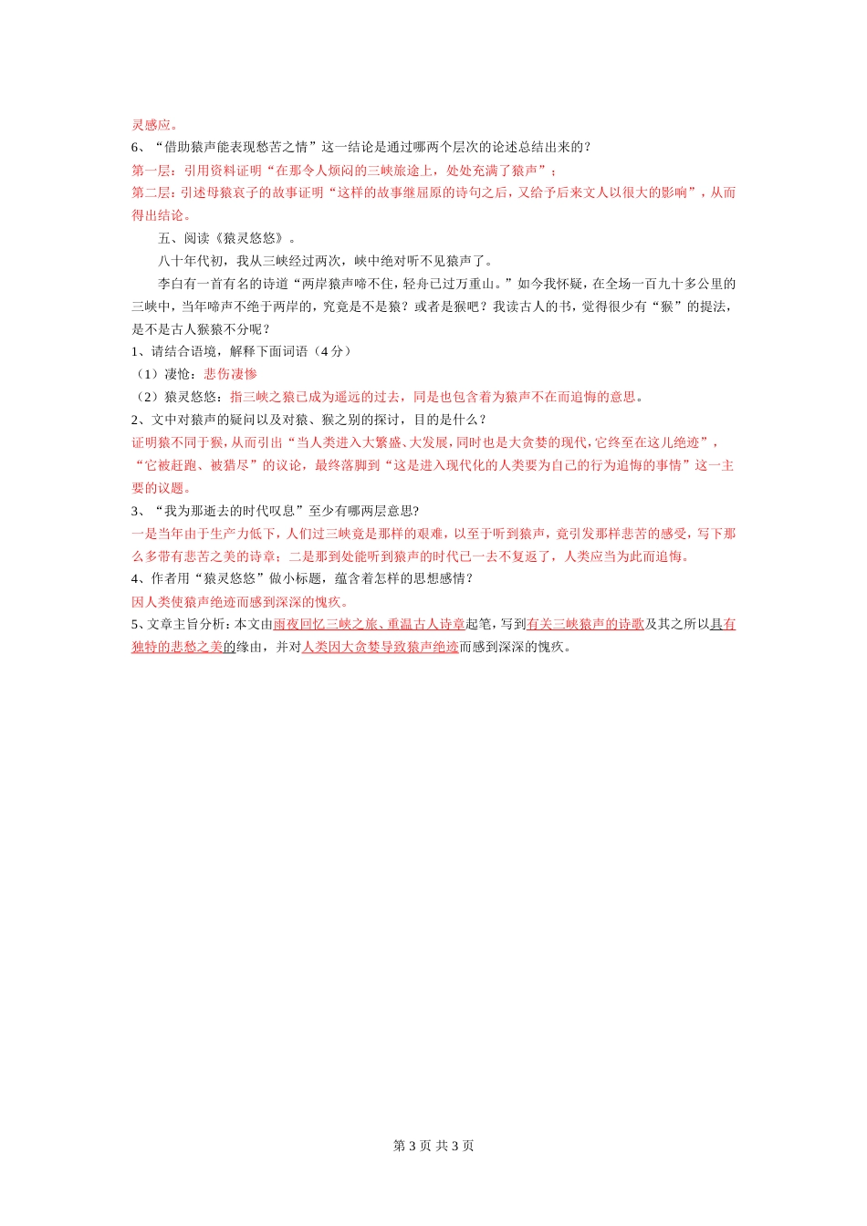 《三峡猿声王维洲》习题[3页]_第3页