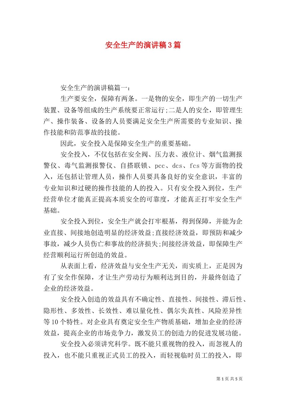 安全生产的演讲稿3篇_第1页