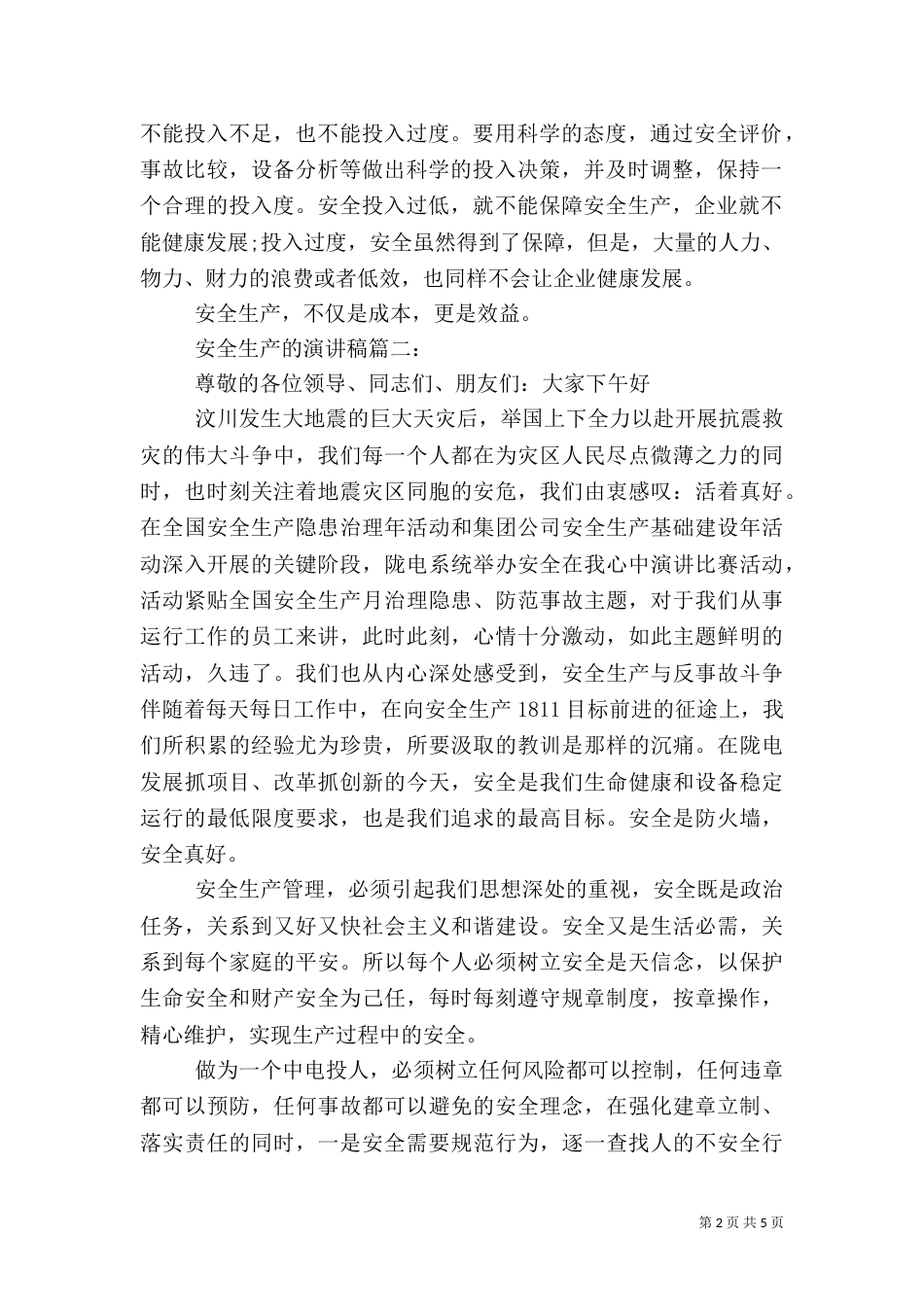 安全生产的演讲稿3篇_第2页