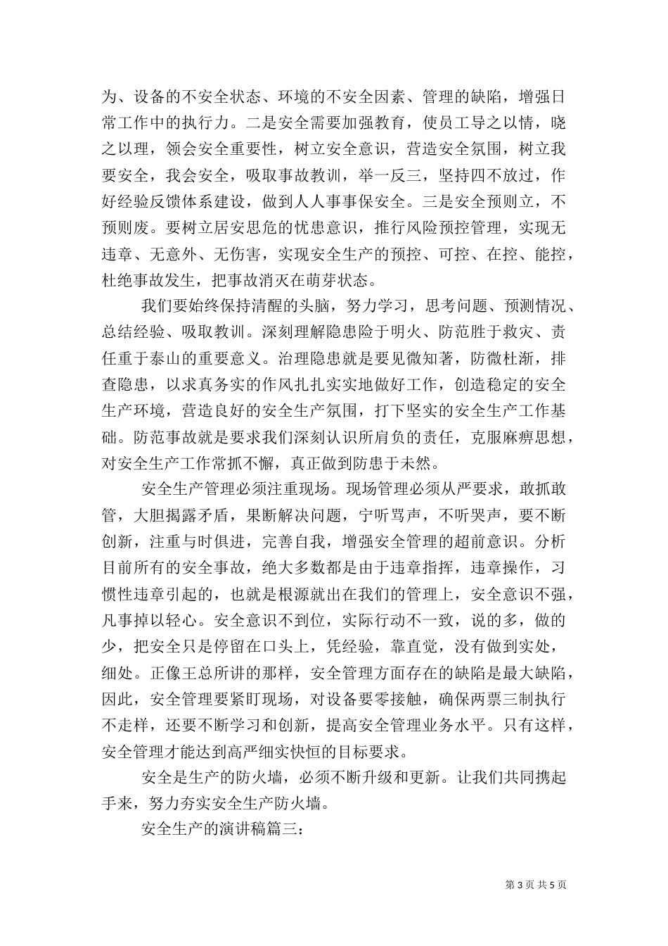 安全生产的演讲稿3篇_第3页