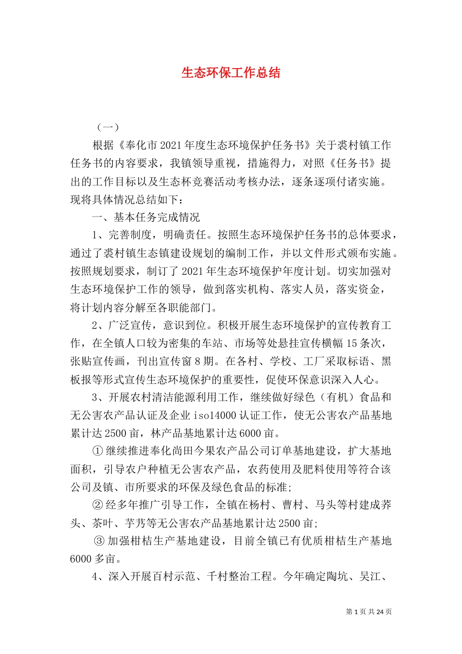 生态环保工作总结（六）_第1页