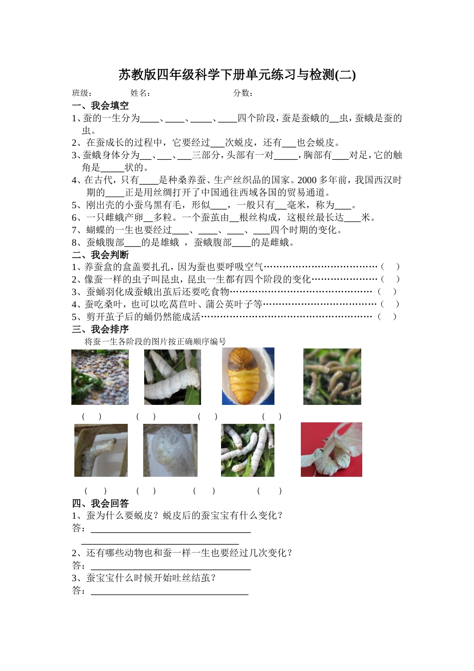 苏教版小学科学四年级下册二单元检测题_第1页