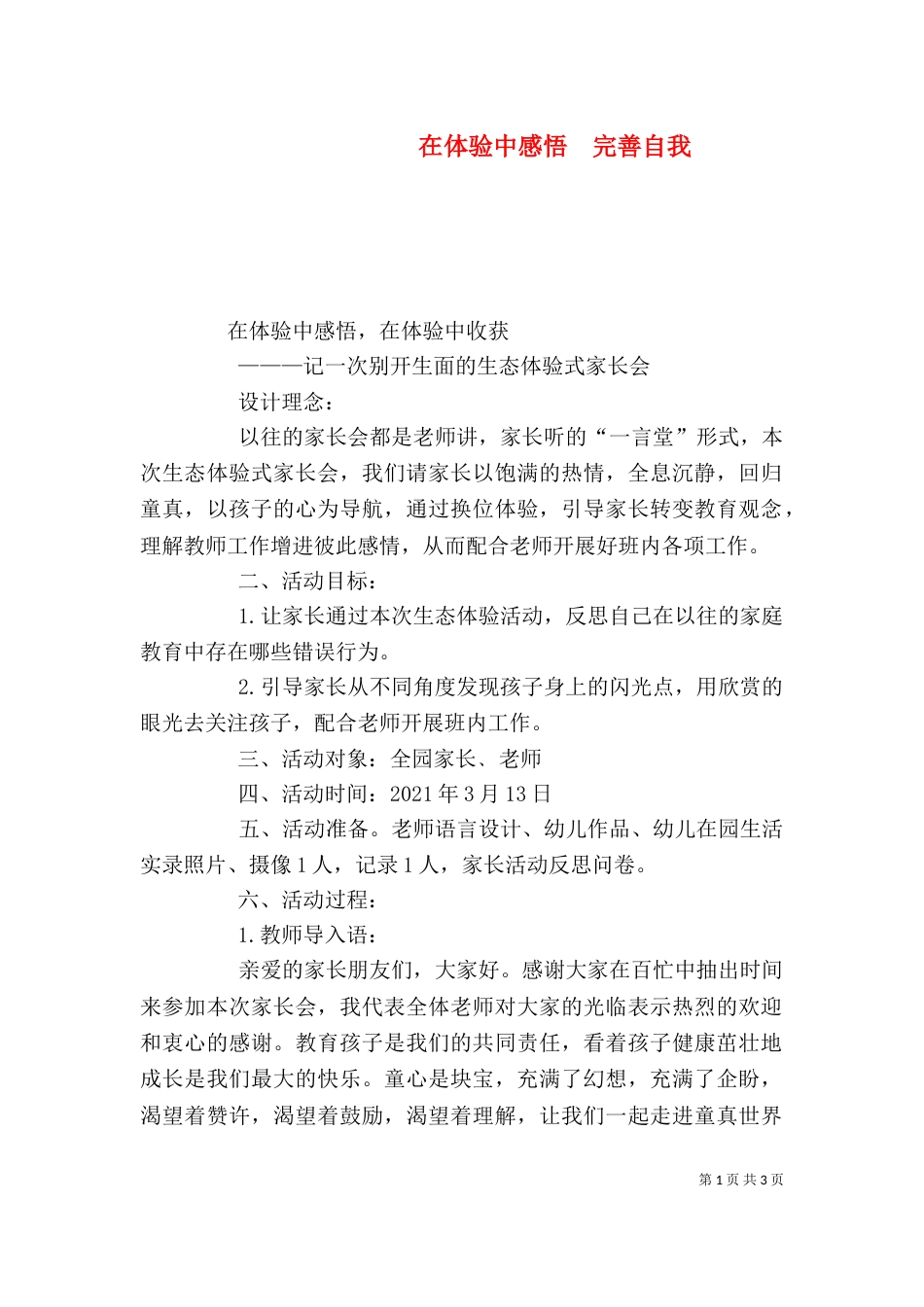 在体验中感悟  完善自我（一）_第1页
