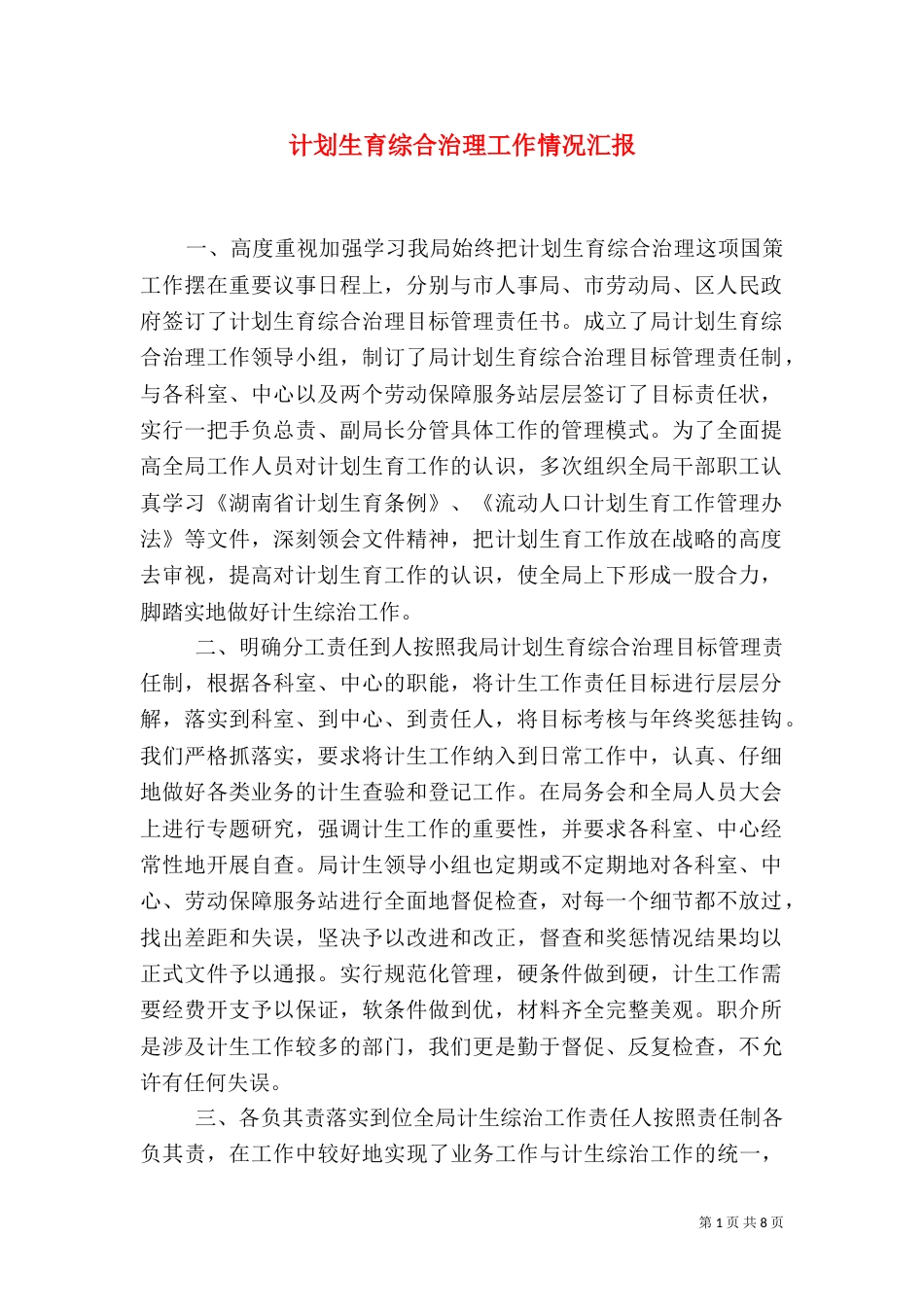 计划生育综合治理工作情况汇报_第1页