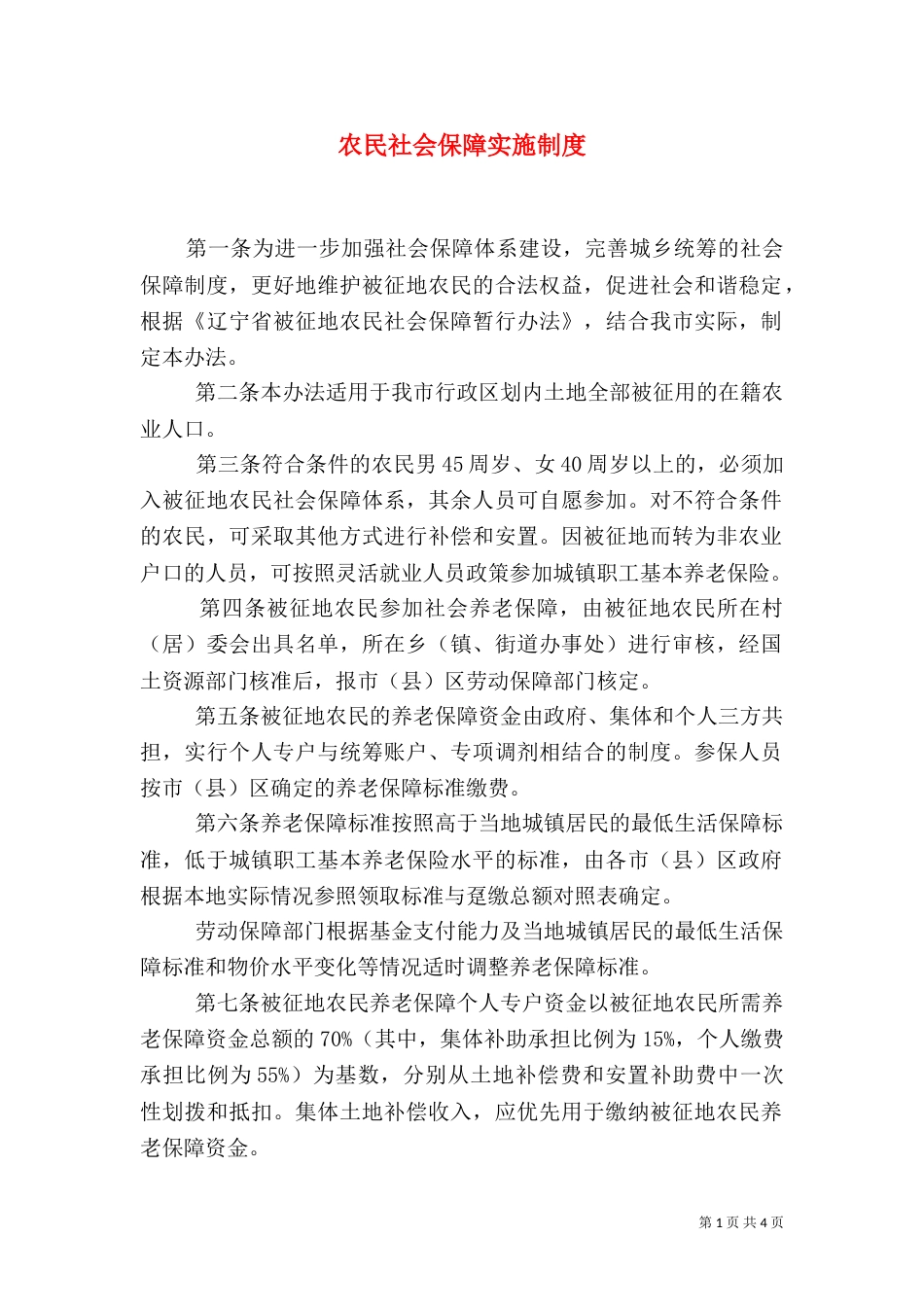 农民社会保障实施制度_第1页
