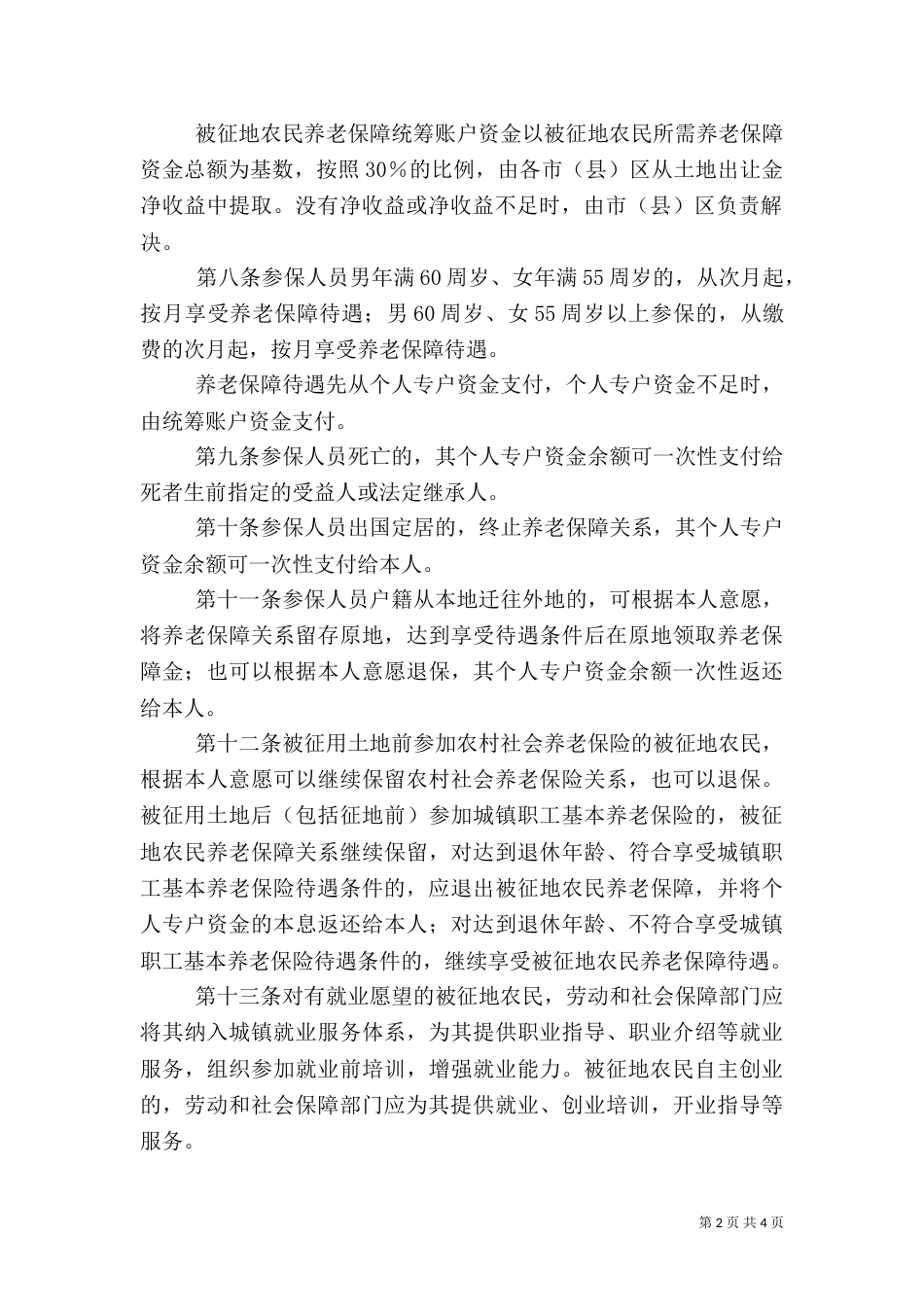 农民社会保障实施制度_第2页
