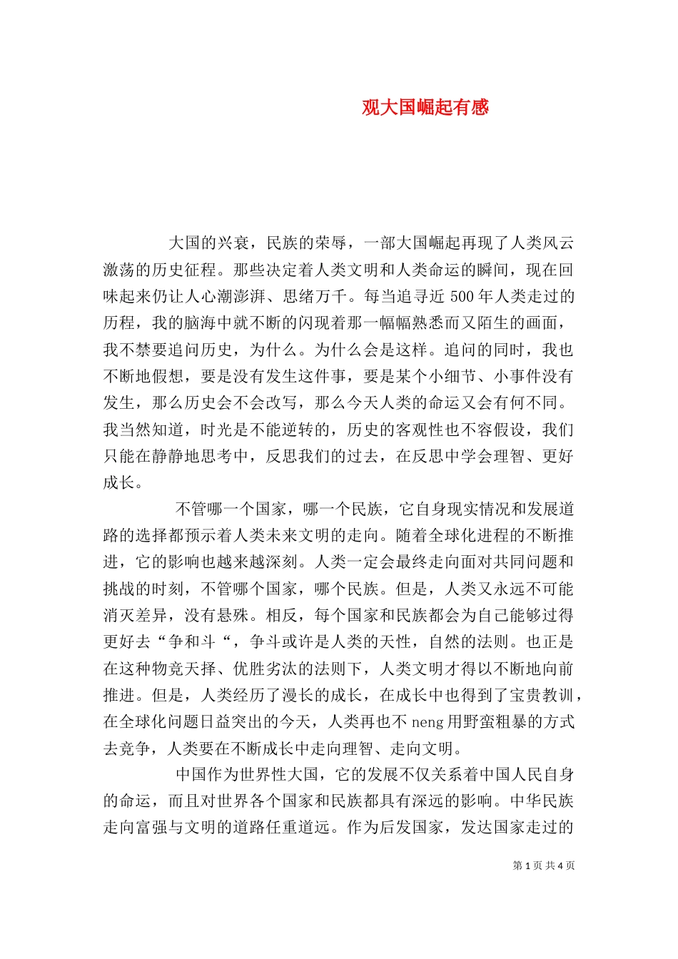 观大国崛起有感（一）_第1页