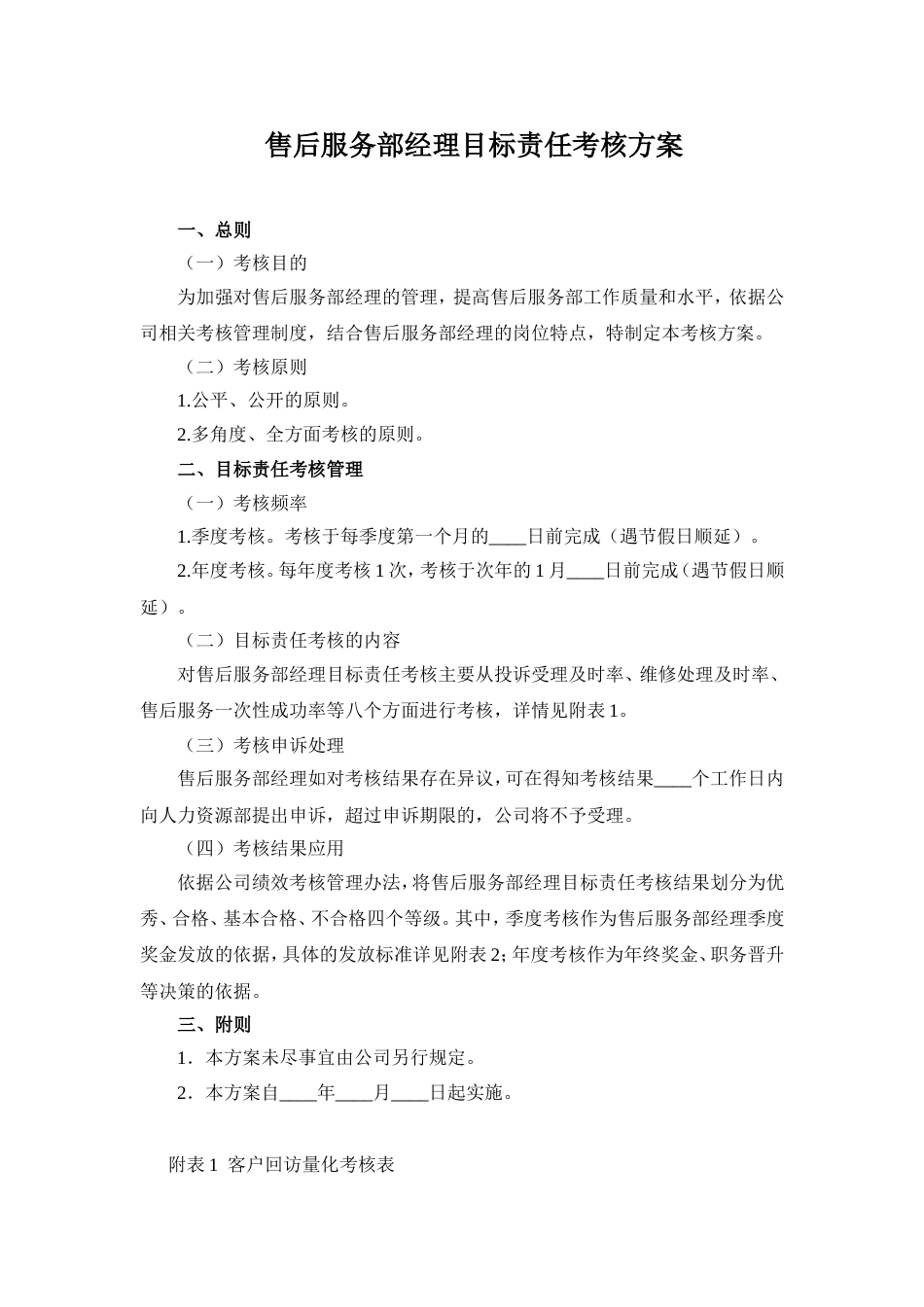 售后服务部经理目标责任考核方案_第1页