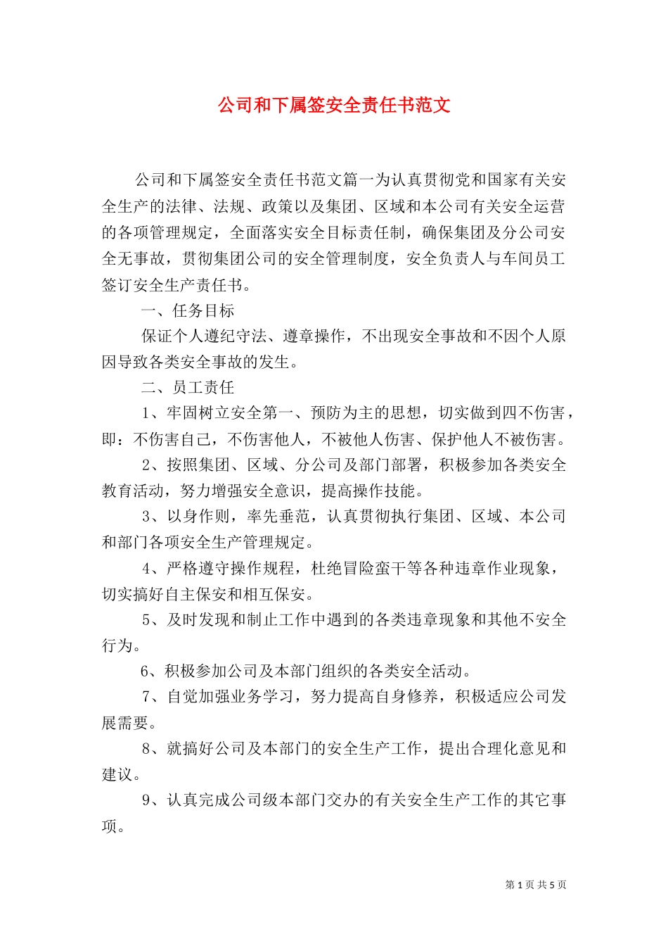 公司和下属签安全责任书范文_第1页