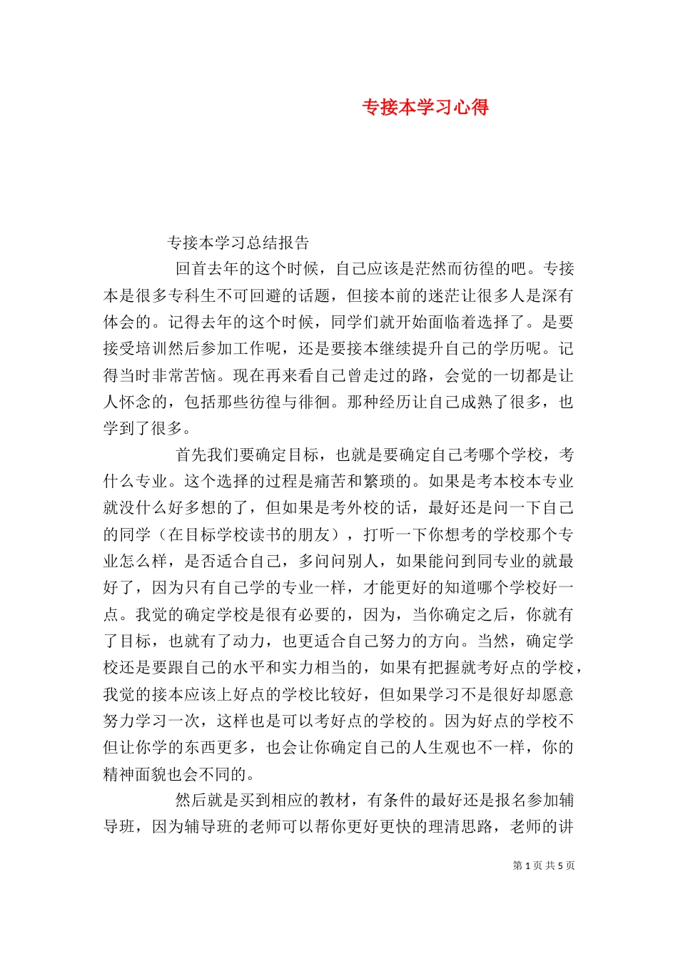 专接本学习心得（五）_第1页