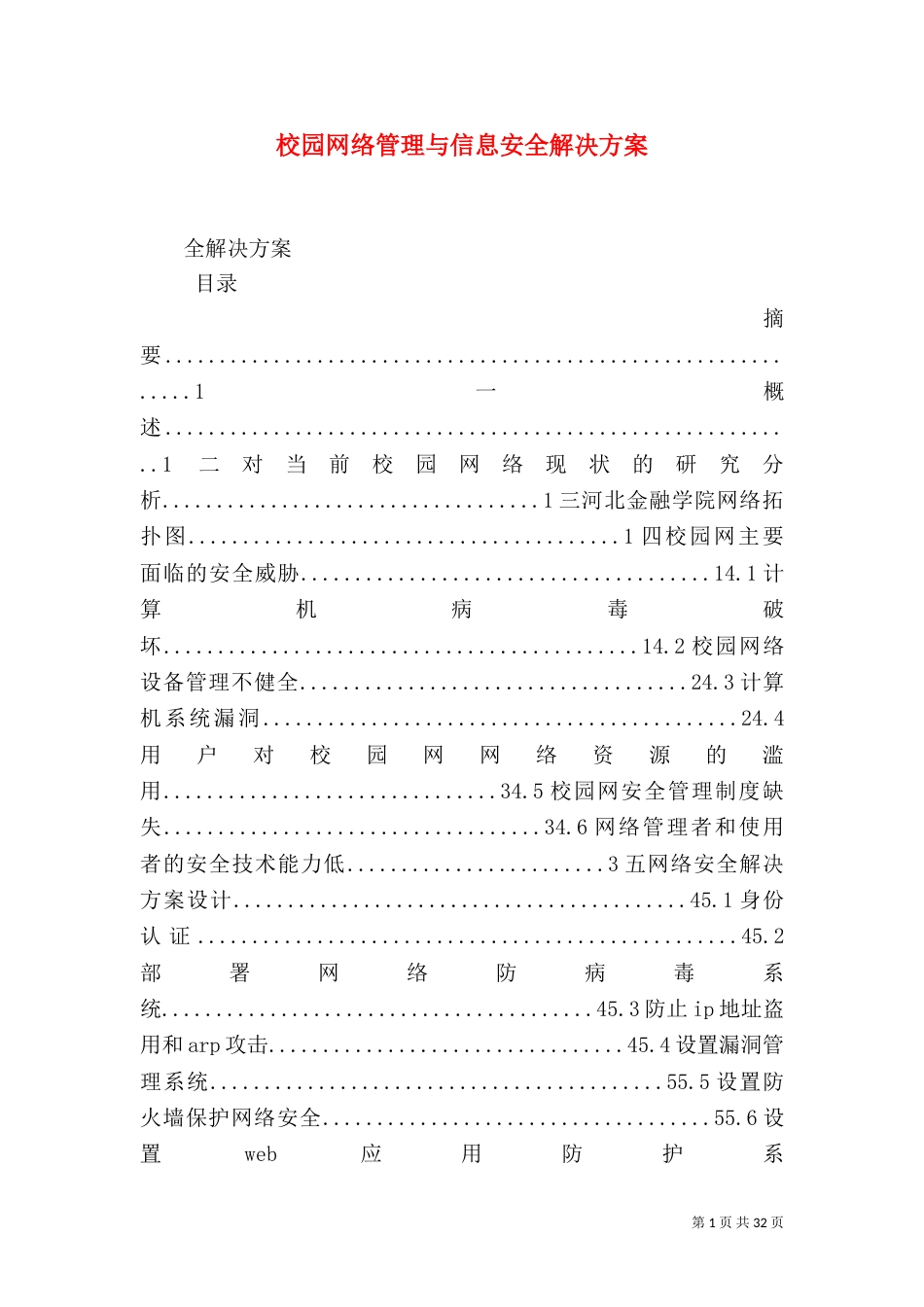 校园网络管理与信息安全解决方案_第1页