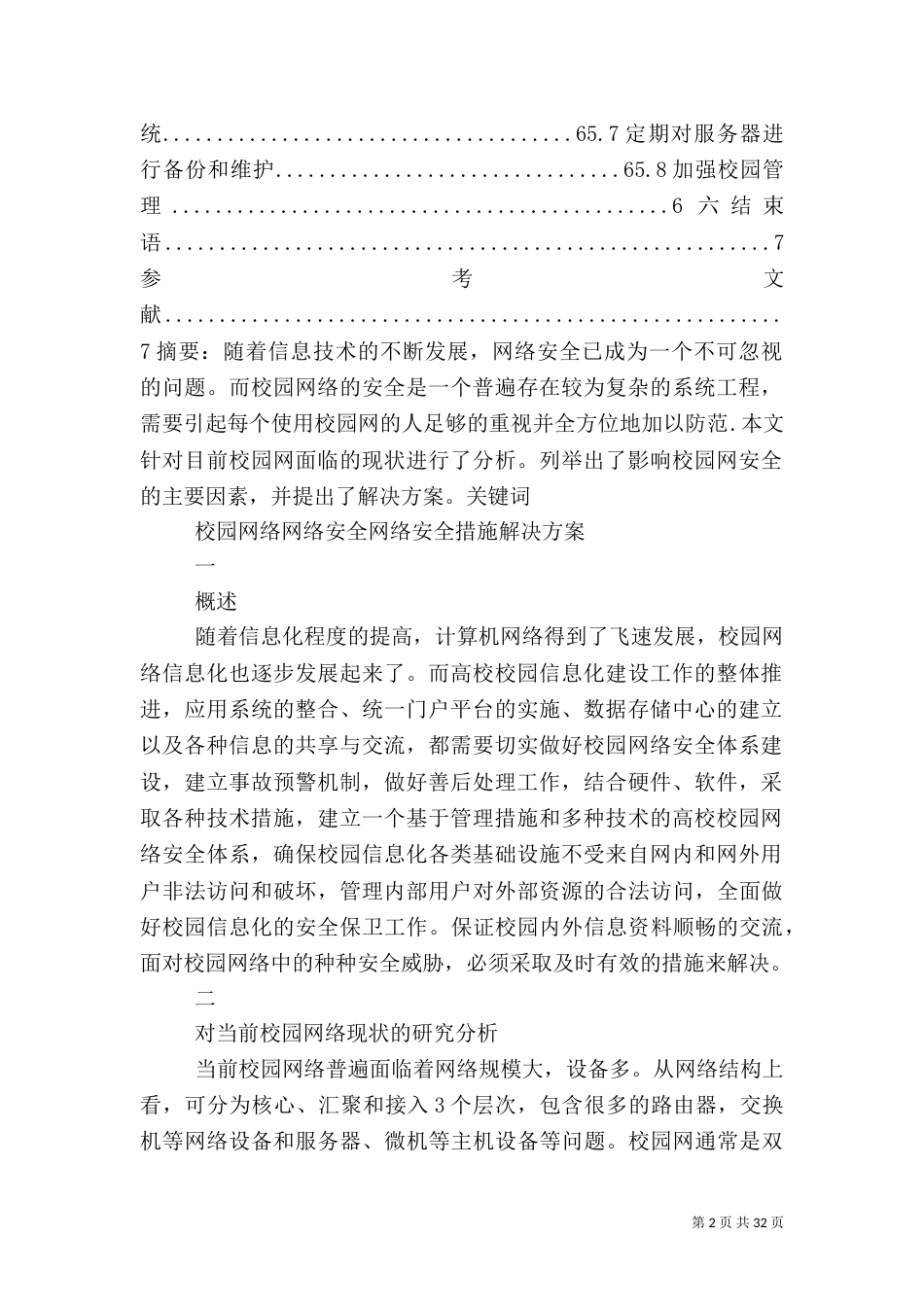 校园网络管理与信息安全解决方案_第2页