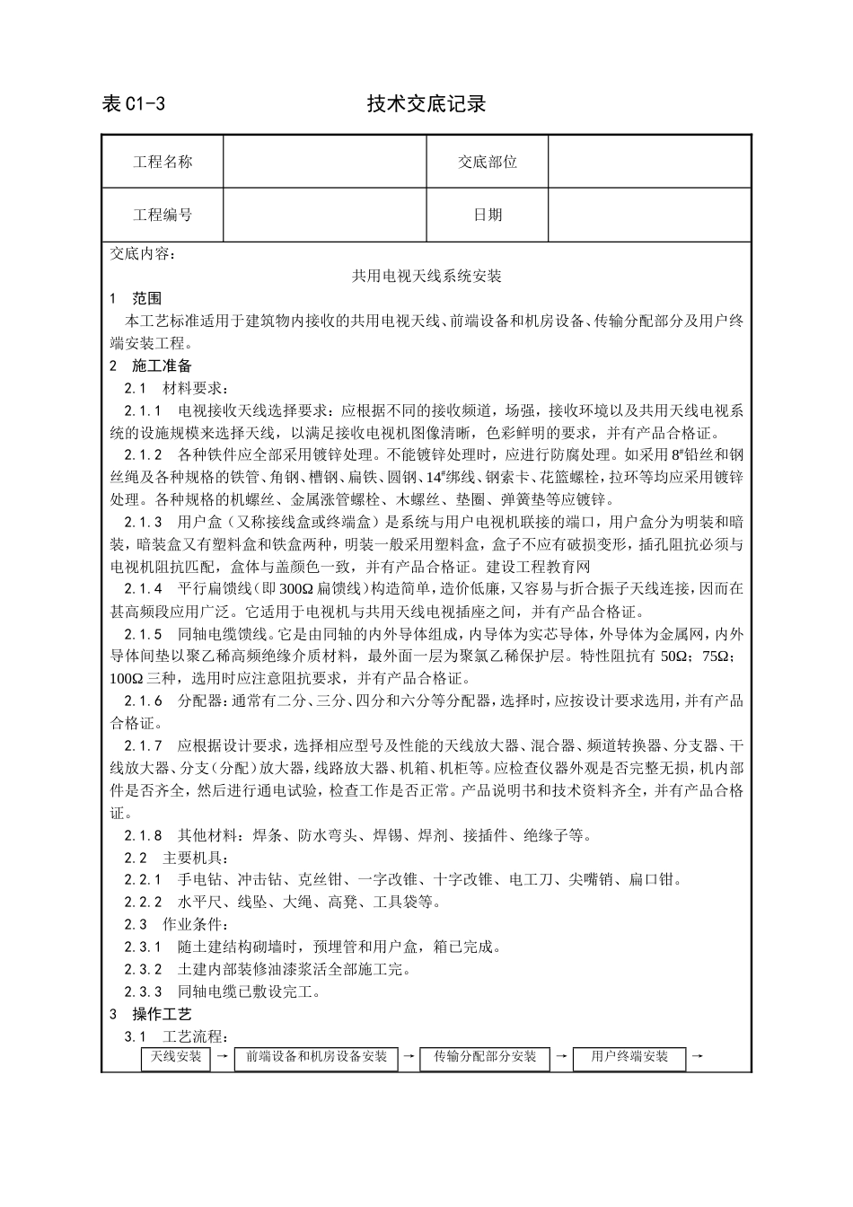 20共用电视天线系统安装工艺_第1页