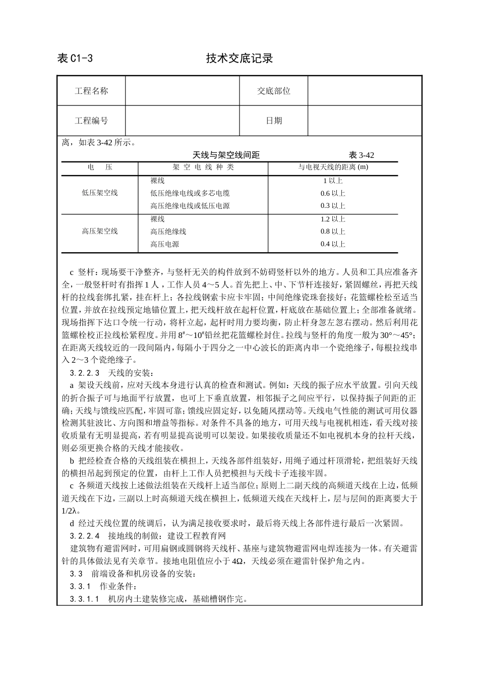 20共用电视天线系统安装工艺_第3页